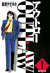 OUT LAW（1） (ビッグコミックス) | 国友やすゆき | 青年マンガ